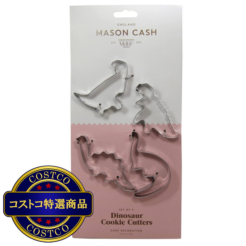 (コストコ) メイソンキャッシュ クッキー抜き型 恐竜 4個セット