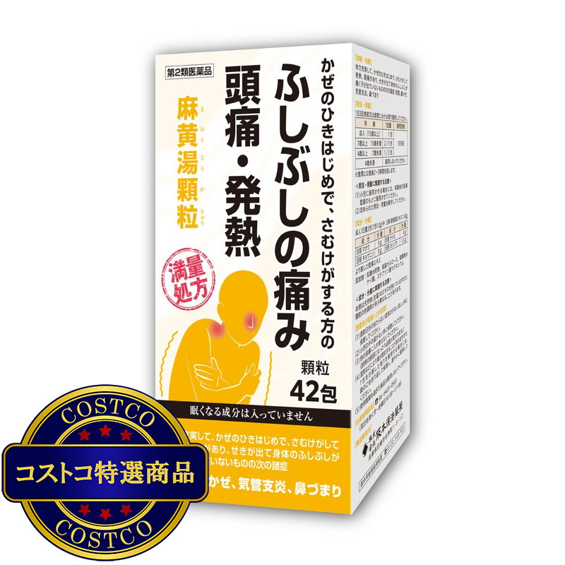 (コストコ) 【第2類医薬品】麻黄湯エキス顆粒42包(14日分) セルフメディケーション税制対象商品 - 画像 (2)