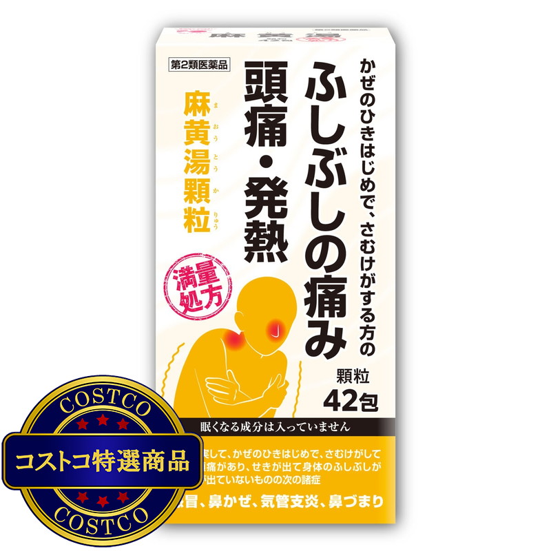 (コストコ) 【第2類医薬品】麻黄湯エキス顆粒42包(14日分)　セルフメディケーション税制対象商品