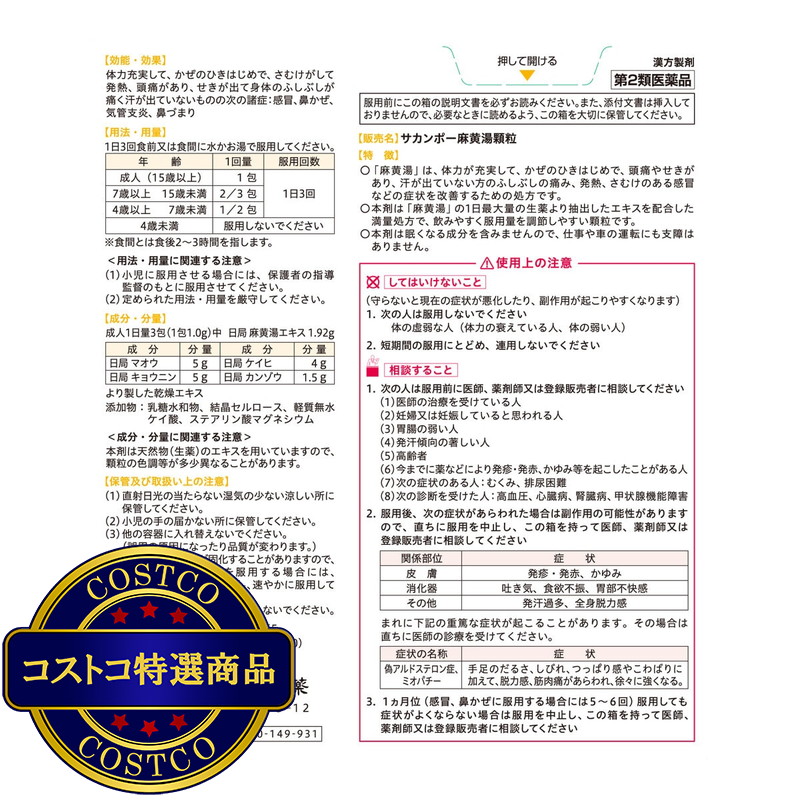 (コストコ) 【第2類医薬品】麻黄湯エキス顆粒42包(14日分) セルフメディケーション税制対象商品 - 画像 (3)