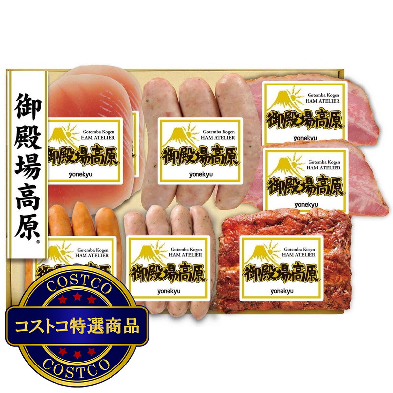 (コストコ) 御殿場高原バラエティセット  8品  50S