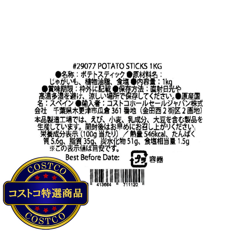 (コストコ) パパス アルジェンテ ポテトスティック 1kg - 画像 (2)