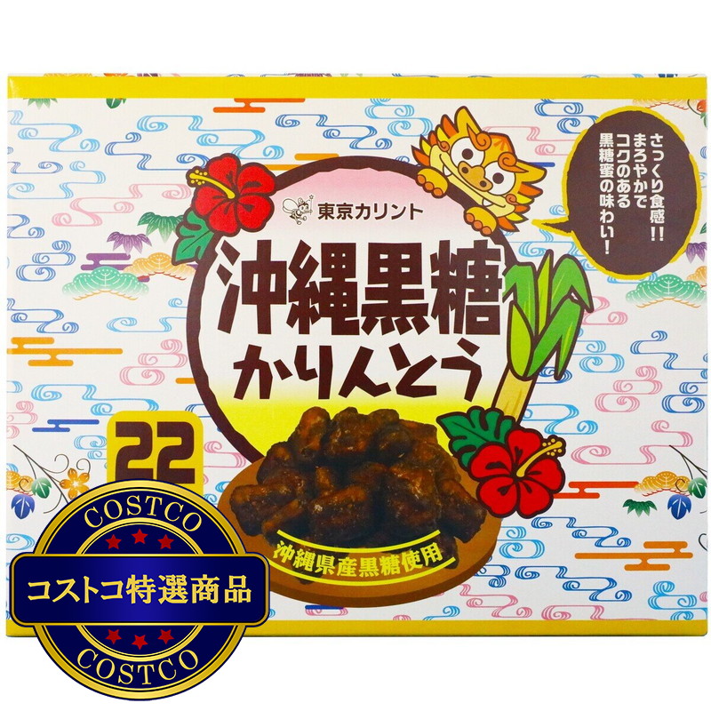(コストコ) 沖縄黒糖かりんとう22袋