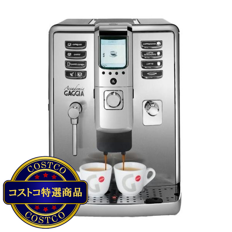 (コストコ) ガジア 全自動小型エスプレッソマシン アカデミア SUP038G