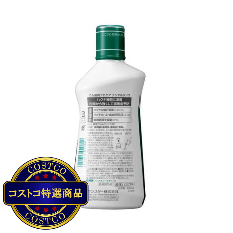 (コストコ) GUM (ガム) 歯周プロケアデンタルリンス420ml - 画像 (3)