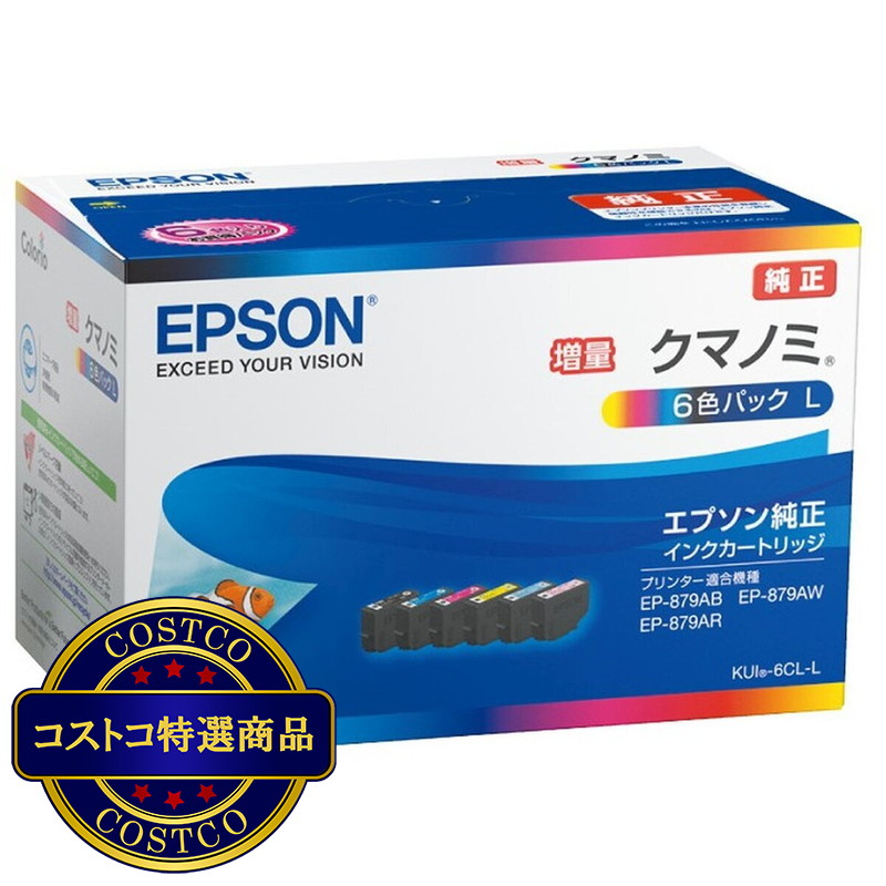 (コストコ) エプソン インクカートリッジ KUI-6CL-L 6色パック クマノミ