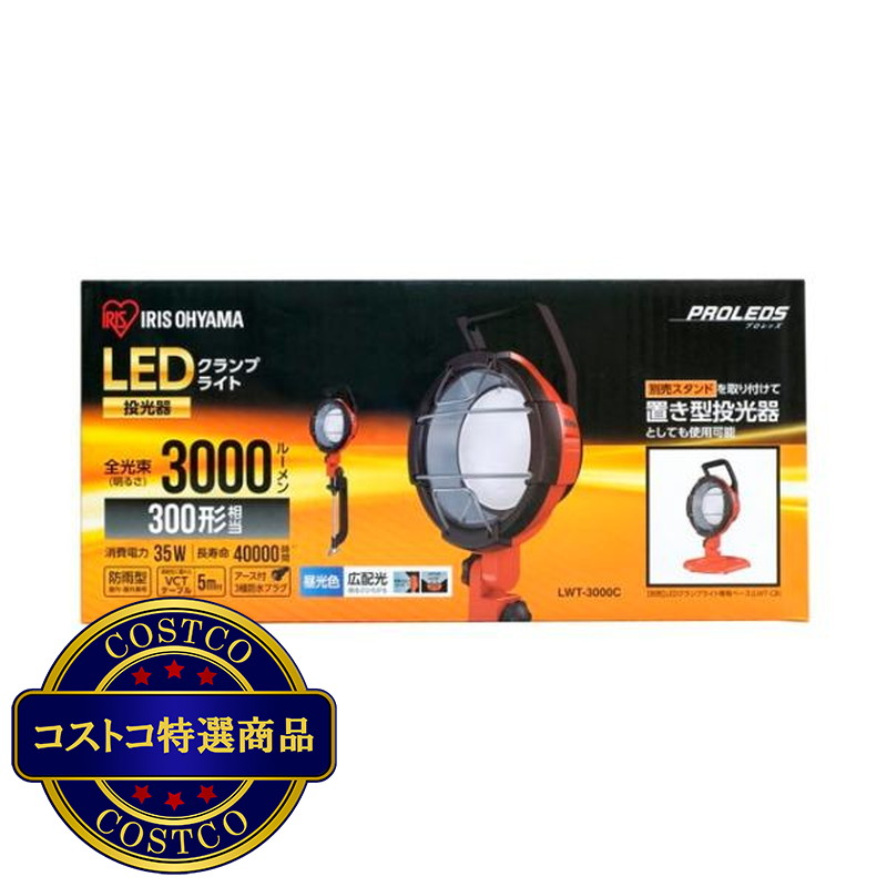 (コストコ) アイリスオーヤマ LEDクランプライト 3000lm LWT-3000C - 画像 (3)