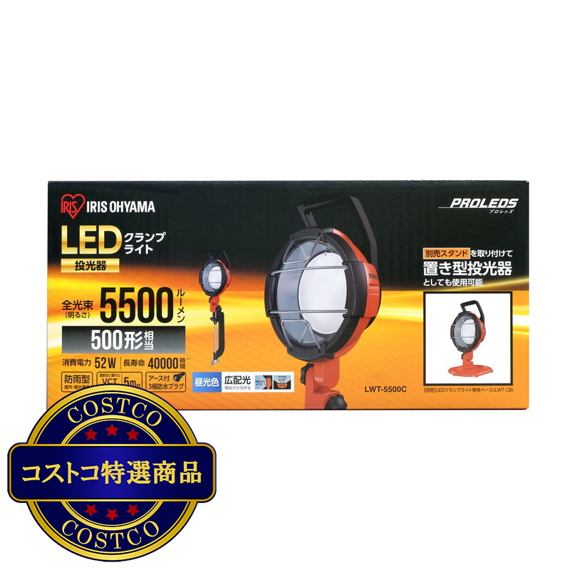 (コストコ) アイリスオーヤマ LEDクランプライト 5500lm LWT-5500C - 画像 (3)