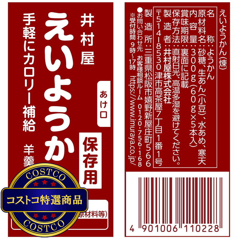 (コストコ) 井村屋 えいようかん 1パック5本入り - 画像 (2)