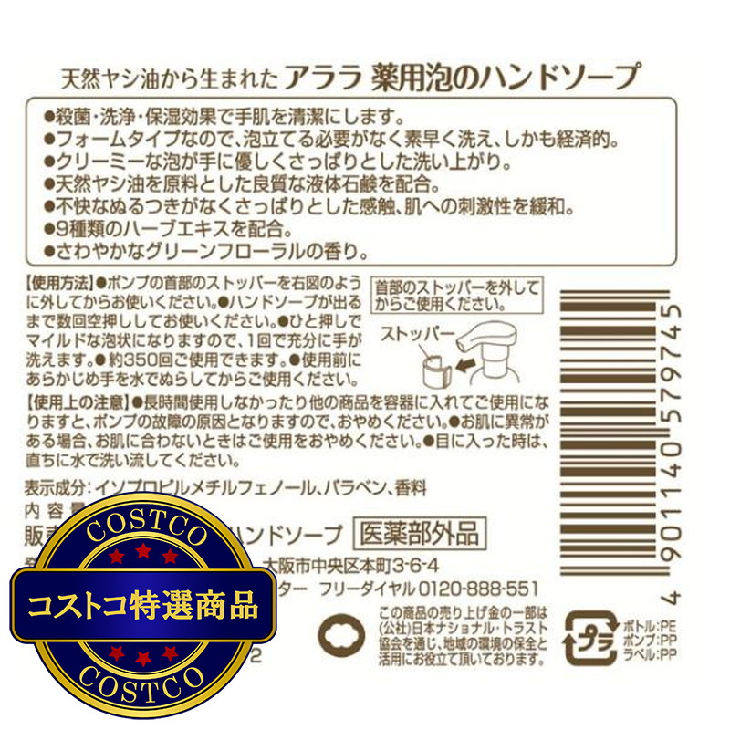 (コストコ) イワタニ アララ 天然パームヤシ油から生まれた薬用泡のハンドソープ 350ml - 画像 (3)
