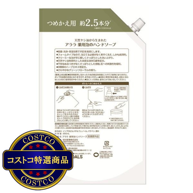 (コストコ) イワタニ アララ 天然パームヤシ油から生まれた薬用泡のハンドソープ 850ml - 画像 (3)