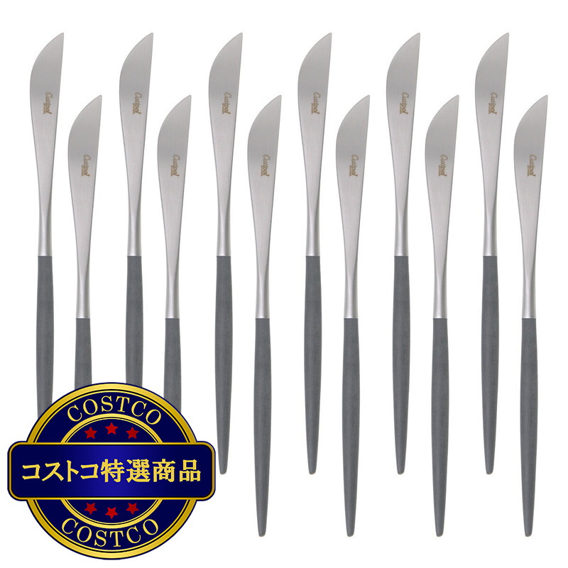 (コストコ) クチポール ゴア ディナーナイフ 12本セット シルバー x グレー