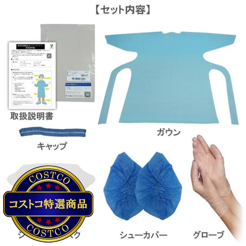 (コストコ) 感染防護セット 10セット