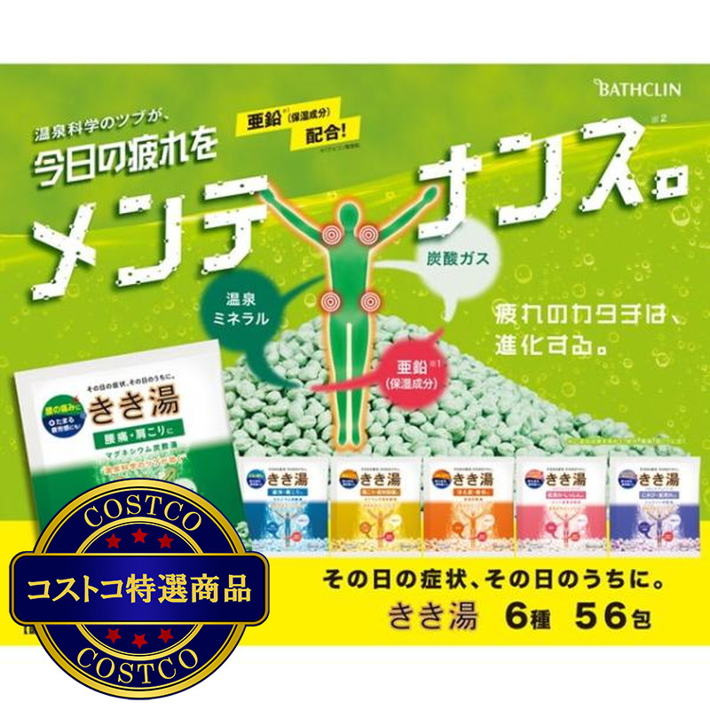 (コストコ) きき湯 バラエティセット 56包