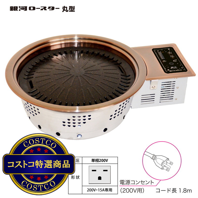 (コストコ) ヘルシーロースター 銀河ロースター丸型(W1500xD900)(焼肉・鍋用/200V/1450W)HRGR-17R - 画像 (2)