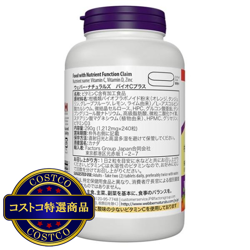 (コストコ) ウェバー・ナチュラルズ バイオC プラス 240粒 - 画像 (2)