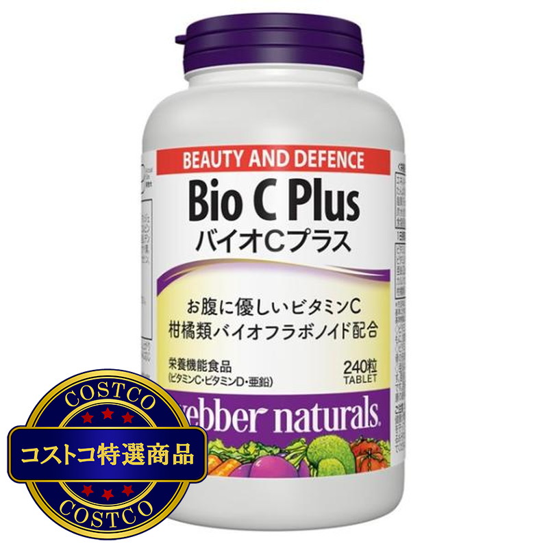 (コストコ) ウェバー・ナチュラルズ バイオC プラス 240粒