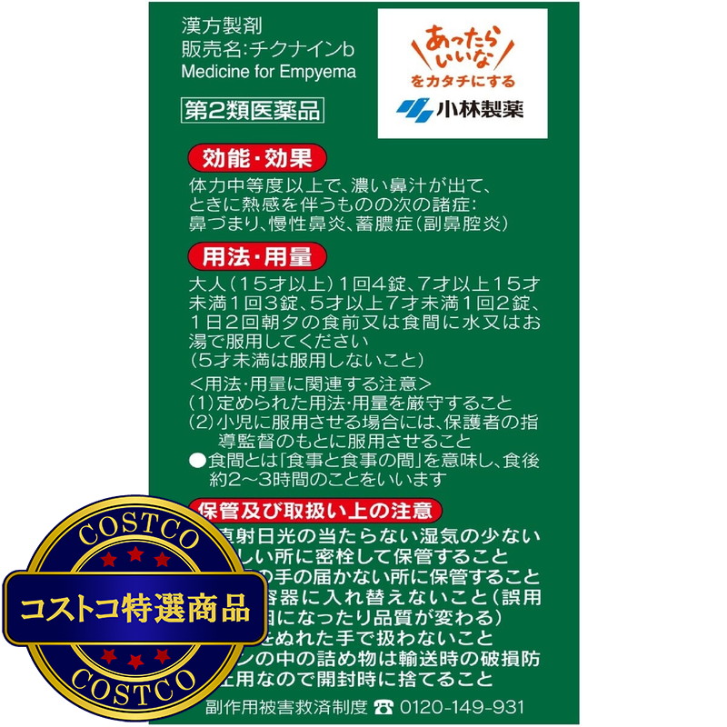 (コストコ) 【第2類医薬品】チクナインb 224錠 - 画像 (3)