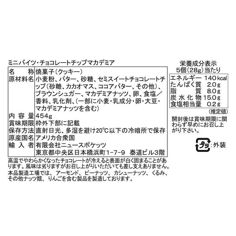 (コストコ) ホノルルクッキー チョコチップマカダミアクッキー 454g - 画像 (3)
