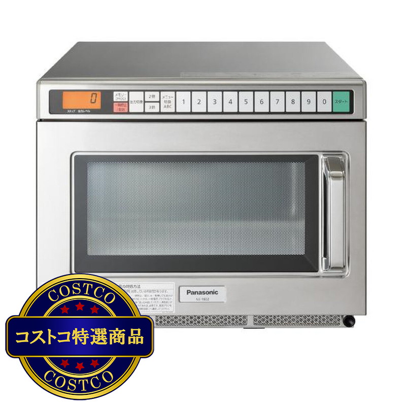 (コストコ) パナソニック 業務用電子レンジ 18L 1800W NE1802