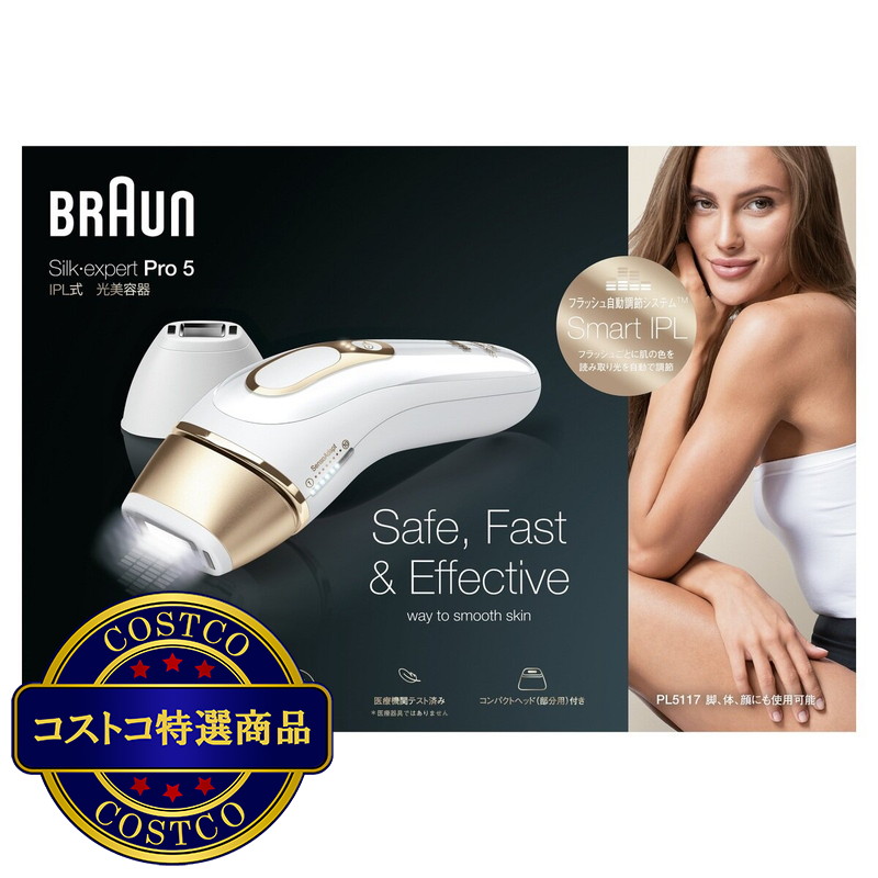 (コストコ) ブラウン 光美容器 シルクエキスパート PL-5117