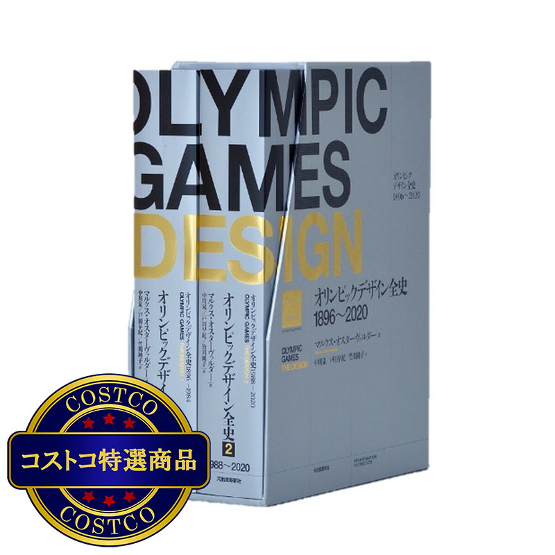(コストコ) オリンピックデザイン全史