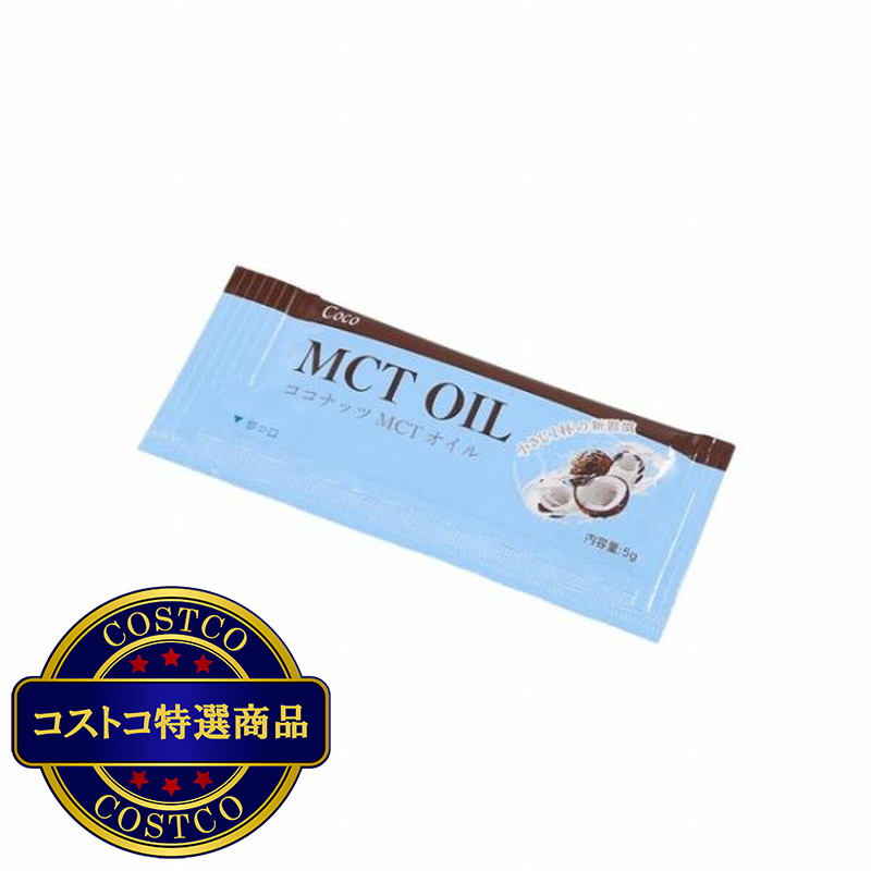 (コストコ) MCTオイル 5g X 75包 - 画像 (2)