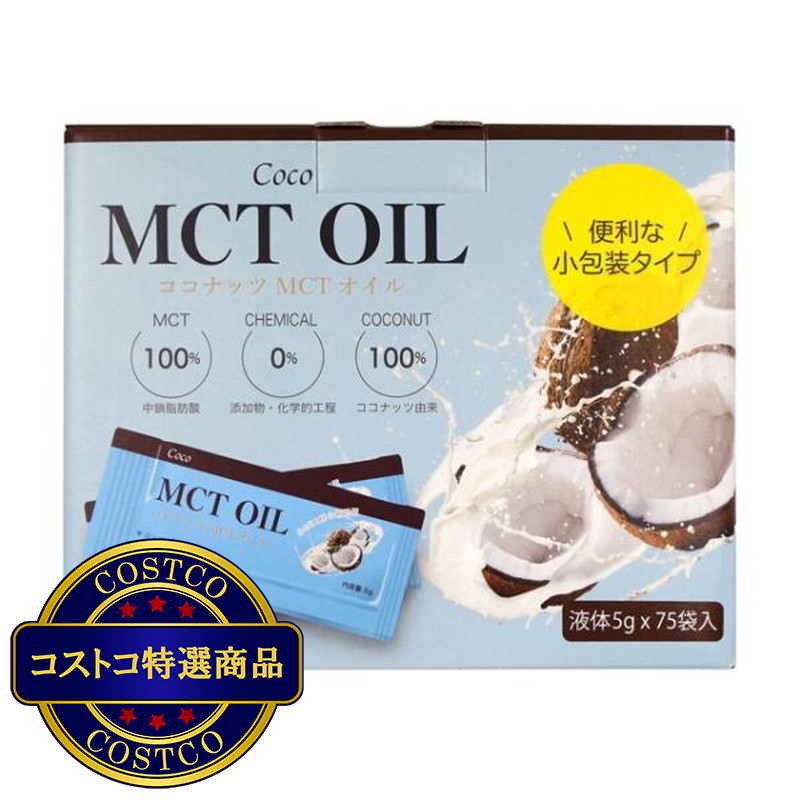 (コストコ) MCTオイル 5g X 75包