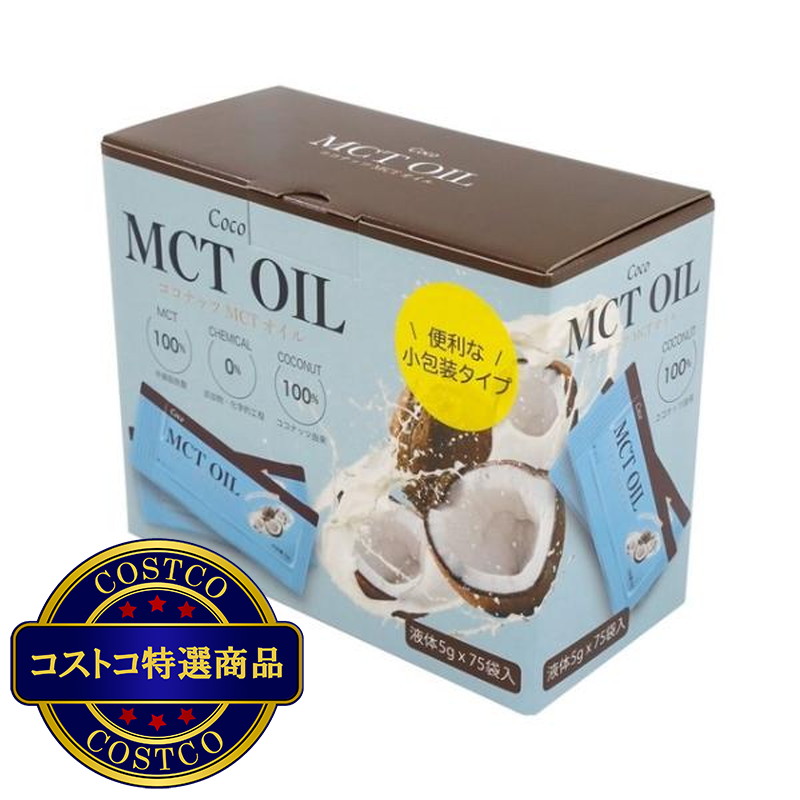 (コストコ) MCTオイル 5g X 75包 - 画像 (3)