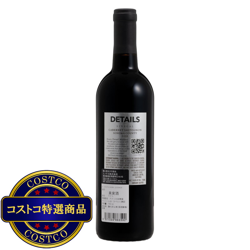 (コストコ) シネガル エステート ディテイルズ 750 ml - 画像 (2)