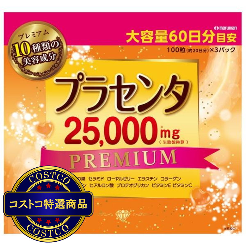 (コストコ) プラセンタ 25000 3個セット
