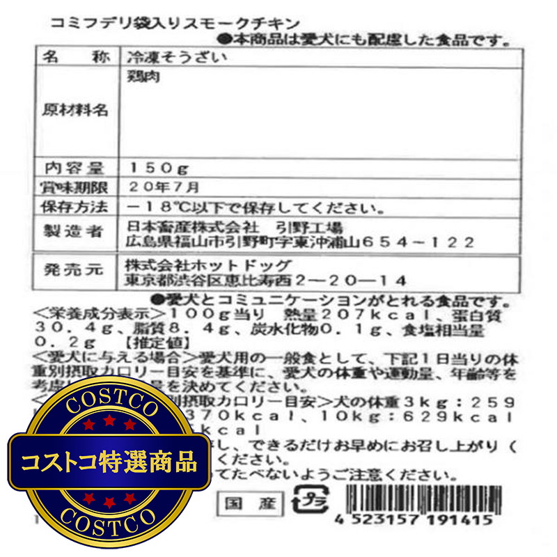 (コストコ) コミフ デリ スモークチキンセット 150g x 4袋 - 画像 (3)