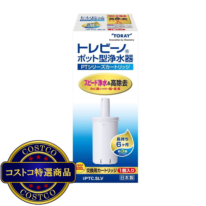 (コストコ) 東レ トレビーノ ポット型浄水器交換用カートリッジ(長持ち・高除去) PTC.SLV