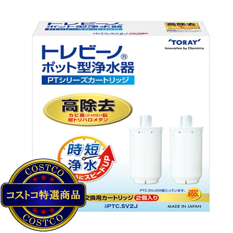 (コストコ) 東レ トレビーノ ポット型浄水器交換用カートリッジ(高除去2個入り)PTC.SV2J