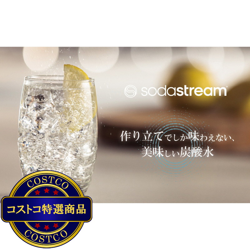 (コストコ) ソーダストリーム ジェネシス スターターキット - 画像 (3)