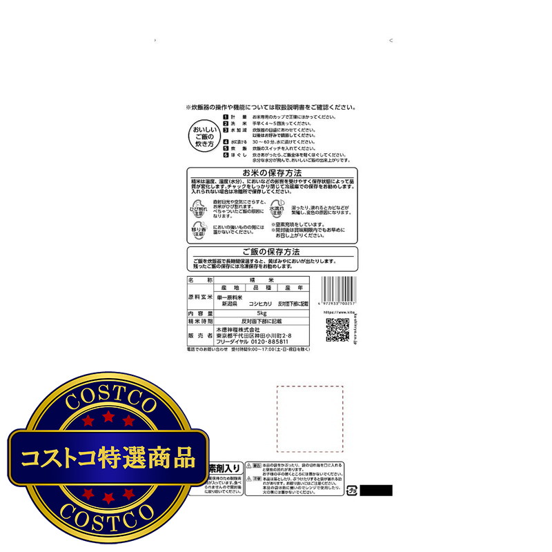 (コストコ) 長鮮度米 新潟県産 コシヒカリ 5kg - 画像 (2)