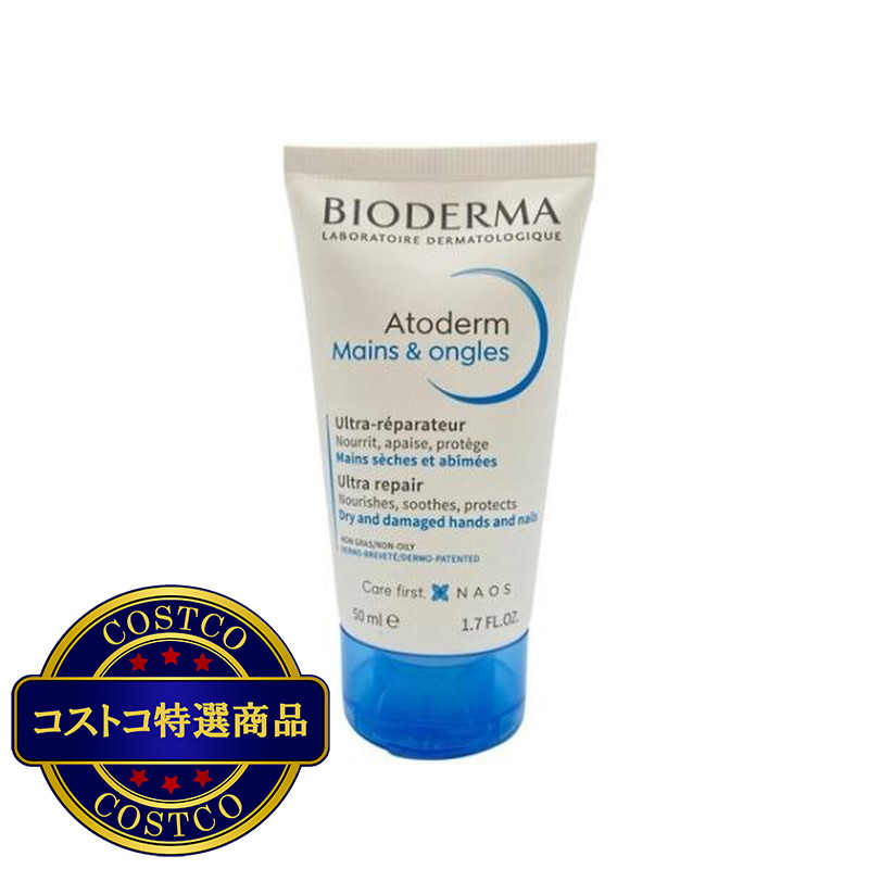 (コストコ) ビオデルマ アトデルム ハンドクリーム 50ml