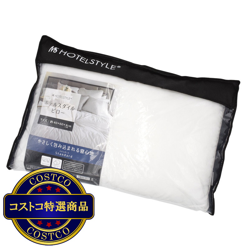(コストコ) ホテルスタイルピロー スタンダード