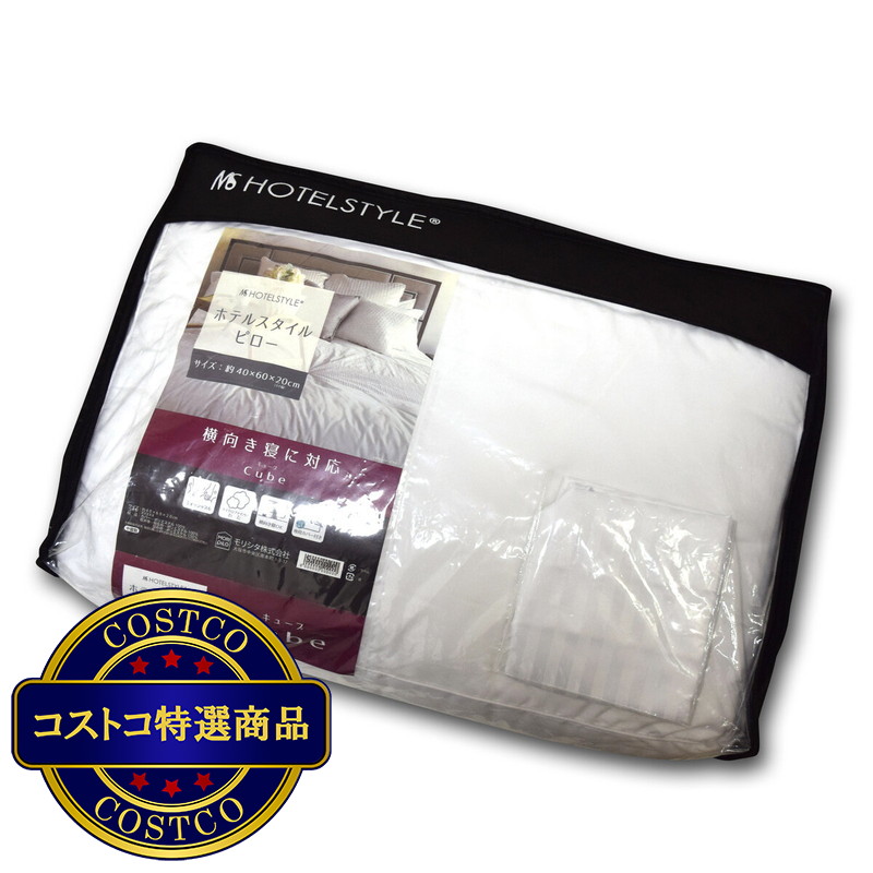 (コストコ) ホテルスタイルピロー