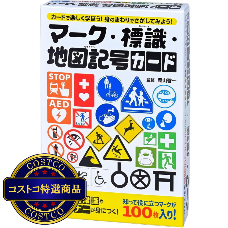 (コストコ) マーク・標識・地図記号カード