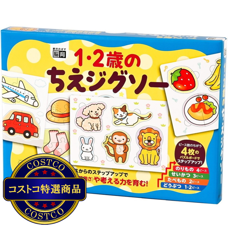 (コストコ) 1・2歳のちえジグソー