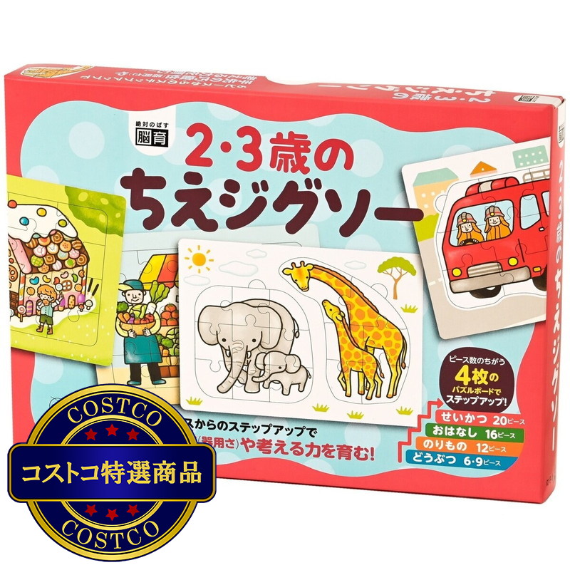 (コストコ) 2・3歳のちえジグソー