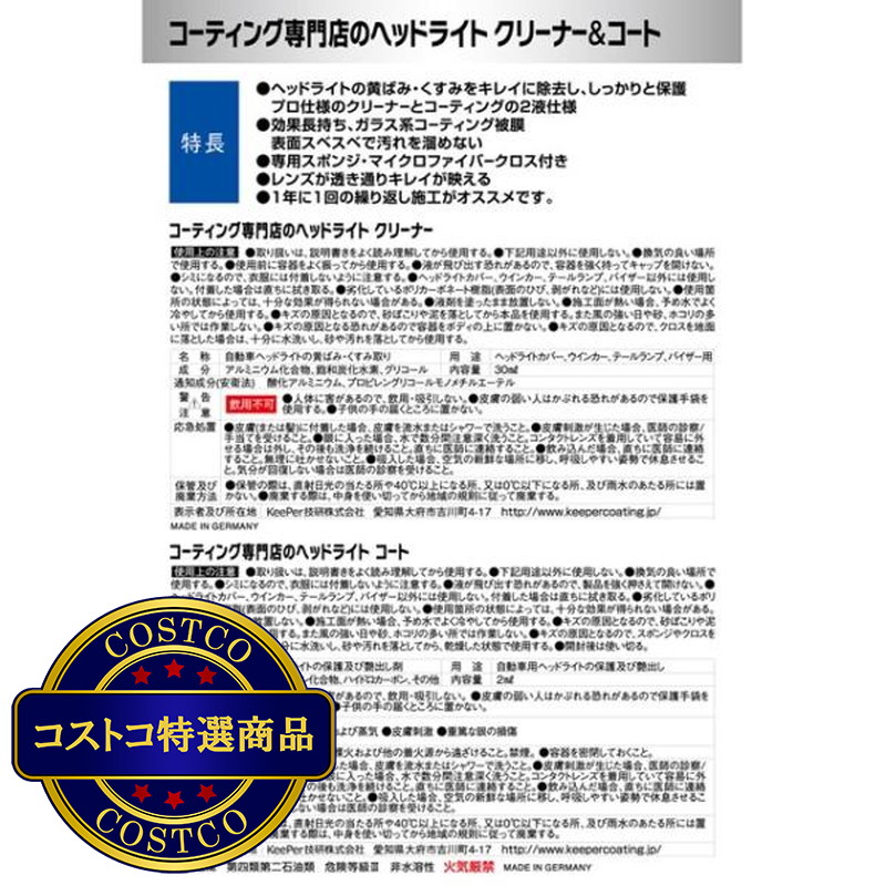 (コストコ) キーパー技研 コーティング専門店のヘッドライトクリーナー&コート - 画像 (2)