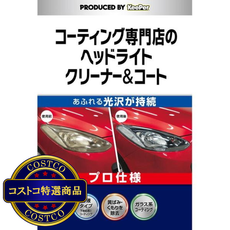 (コストコ) キーパー技研 コーティング専門店のヘッドライトクリーナー&コート