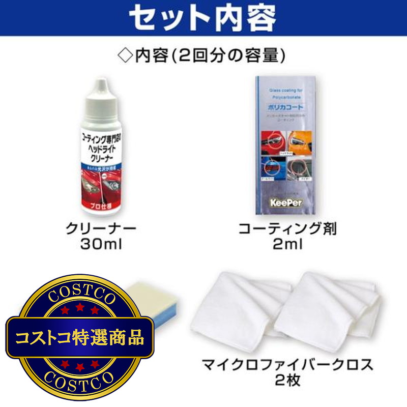 (コストコ) キーパー技研 コーティング専門店のヘッドライトクリーナー&コート - 画像 (3)