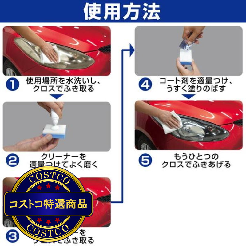 (コストコ) キーパー技研 コーティング専門店のヘッドライトクリーナー&コート - 画像 (4)