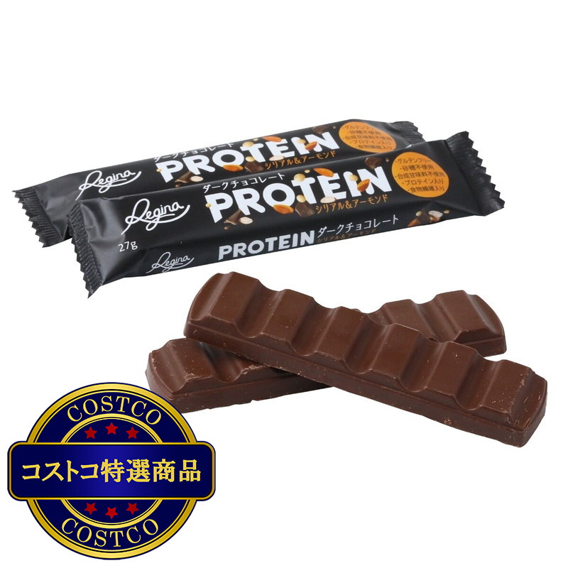 (コストコ) レジーナ プロテインチョコレートバー シリアル＆アーモンド 24本入