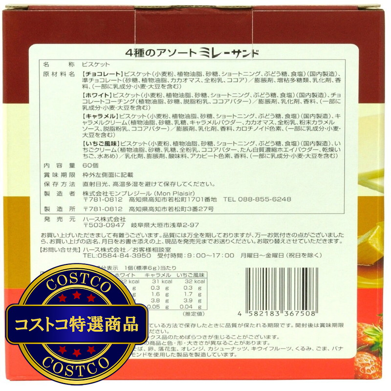 (コストコ) ミレーサンド 4種アソート 60個 - 画像 (2)