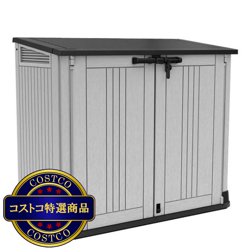 (コストコ) ケター ストアイットアウトプライム 屋外物置