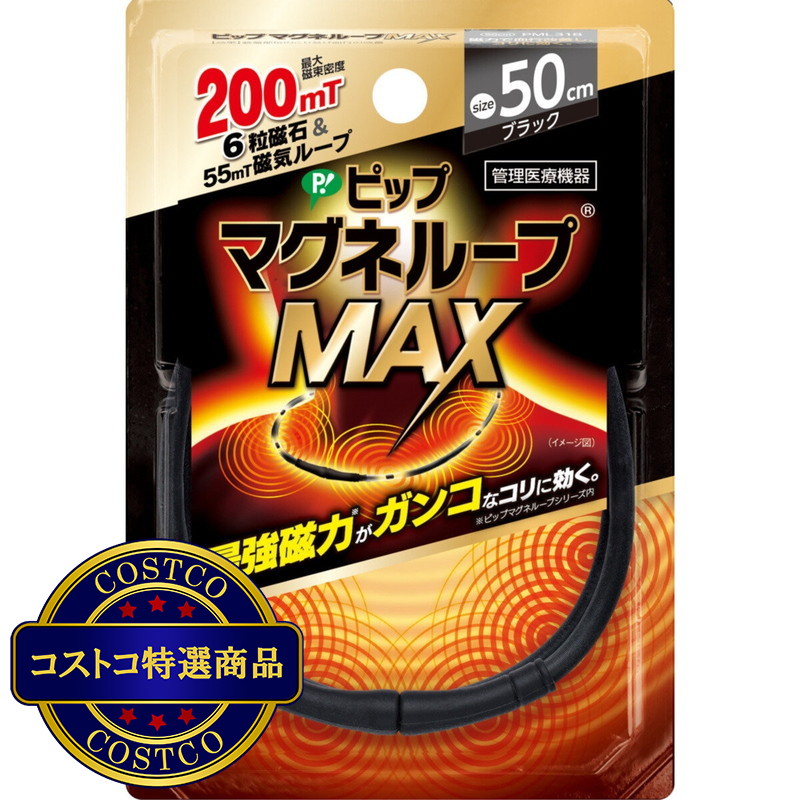 (コストコ) ピップマグネループMAX BK